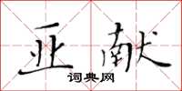 黃華生亞獻楷書怎么寫