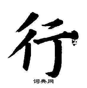 董其昌東方朔畫像碑贊卷中行的寫法