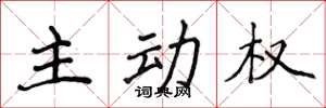 侯登峰主動權楷書怎么寫