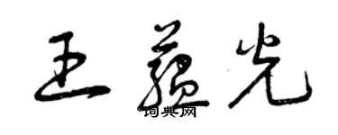 曾慶福王蘊光草書個性簽名怎么寫