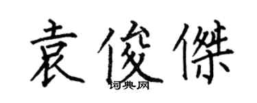 何伯昌袁俊傑楷書個性簽名怎么寫