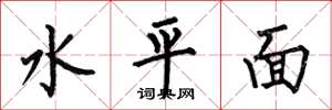 何伯昌水平面楷書怎么寫