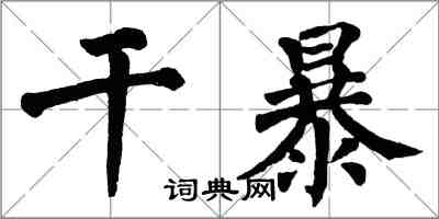 翁闓運乾暴楷書怎么寫