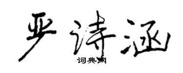 曾慶福嚴詩涵行書個性簽名怎么寫