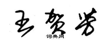 朱錫榮王賀芳草書個性簽名怎么寫