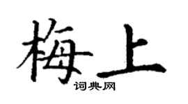 丁謙梅上楷書個性簽名怎么寫