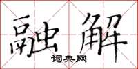 黃華生融解楷書怎么寫