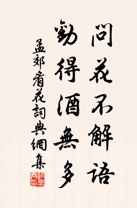 孟郊問花不解語,勸得酒無多書法作品欣賞