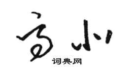 駱恆光高北草書個性簽名怎么寫