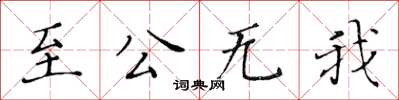 黃華生至公無我楷書怎么寫