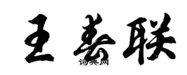 胡問遂王春聯行書個性簽名怎么寫