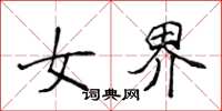 侯登峰女界楷書怎么寫