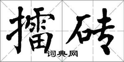 翁闓運擂磚楷書怎么寫
