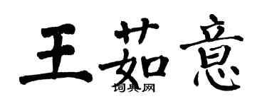 翁闓運王茹意楷書個性簽名怎么寫
