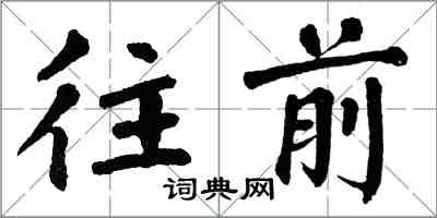 翁闓運往前楷書怎么寫