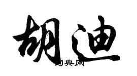 胡問遂胡迪行書個性簽名怎么寫