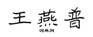 袁強王燕普楷書個性簽名怎么寫