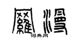 曾慶福羅漫篆書個性簽名怎么寫