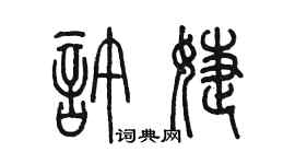 陳墨許婕篆書個性簽名怎么寫