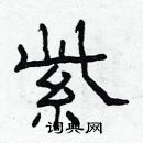林少明寫的硬筆隸書紫