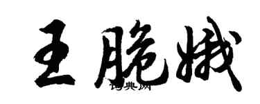 胡問遂王脆娥行書個性簽名怎么寫