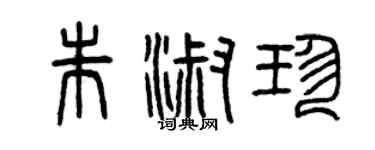 曾慶福朱淑珍篆書個性簽名怎么寫