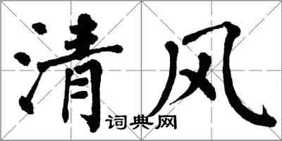 翁闓運清風楷書怎么寫