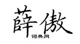 丁謙薛傲楷書個性簽名怎么寫