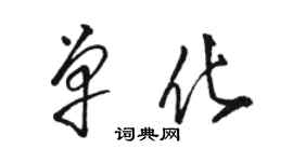 駱恆光單化草書個性簽名怎么寫