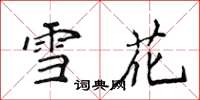 侯登峰雪花楷書怎么寫