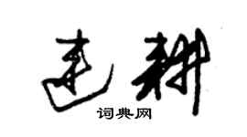 朱錫榮連耕草書個性簽名怎么寫