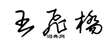 朱錫榮王飛橋草書個性簽名怎么寫