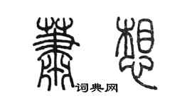 陳墨蕭想篆書個性簽名怎么寫