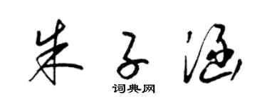 梁錦英朱子涵草書個性簽名怎么寫