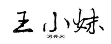 曾慶福王小妹行書個性簽名怎么寫