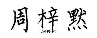 何伯昌周梓默楷書個性簽名怎么寫