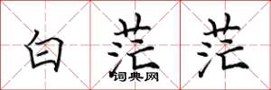 田英章白茫茫楷書怎么寫