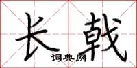 荊霄鵬長戟楷書怎么寫