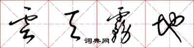 梁錦英雲天霧地草書怎么寫