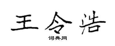 袁強王令浩楷書個性簽名怎么寫