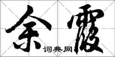 胡問遂餘霞行書怎么寫