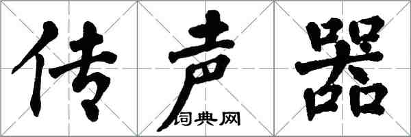 翁闓運傳聲器楷書怎么寫