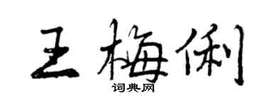 曾慶福王梅俐行書個性簽名怎么寫