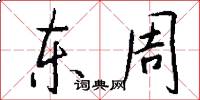 東周怎么寫好看