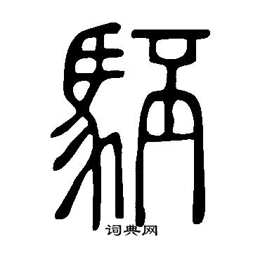 砷草書書法_砷字書法_草書字典