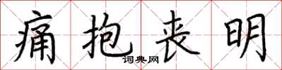 荊霄鵬痛抱喪明楷書怎么寫