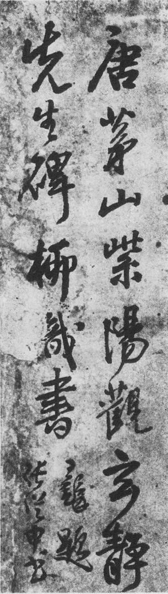 張從申·茅山玄靜碑