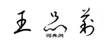 梁錦英王品莉草書個性簽名怎么寫