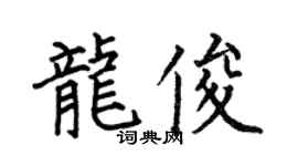 何伯昌龍俊楷書個性簽名怎么寫