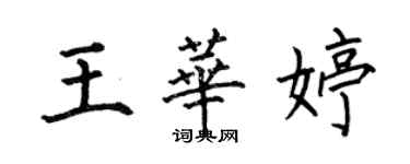 何伯昌王華婷楷書個性簽名怎么寫